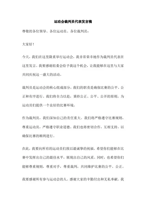 运动会裁判员代表发言稿