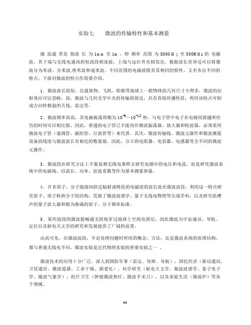 实验七微波技术解读