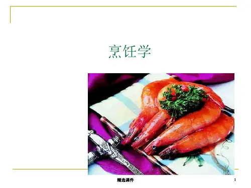 《中式烹调概述》PPT课件