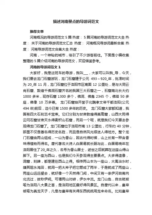 描述河南景点的导游词范文