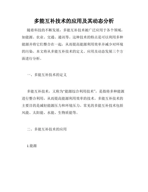 多能互补技术的应用及其动态分析