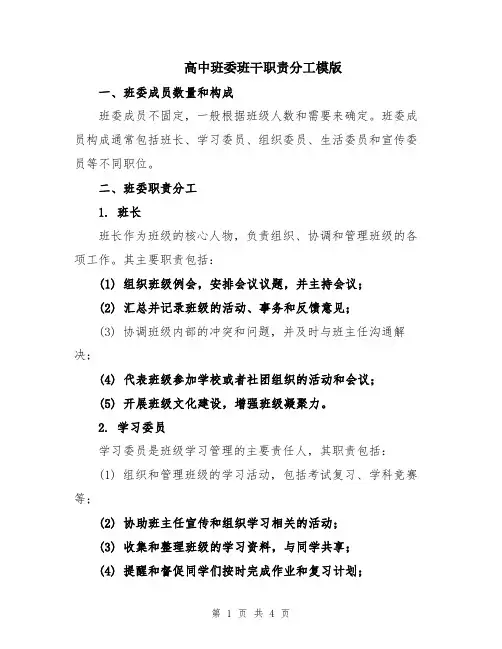 高中班委班干职责分工模版