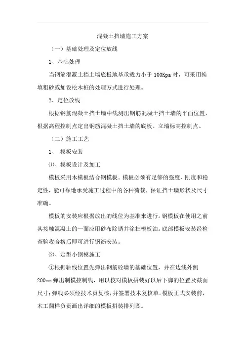 混凝土挡墙施工方案