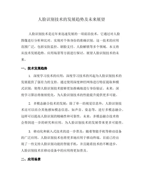 人脸识别技术的发展趋势及未来展望