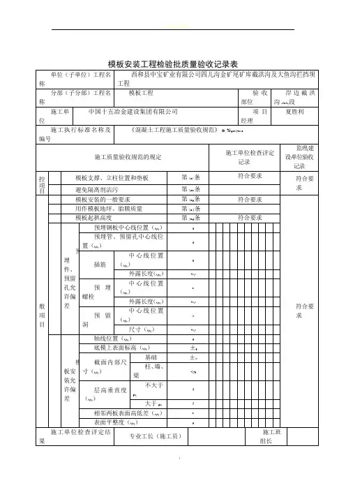 模板安装工程检验批质量验收记录表