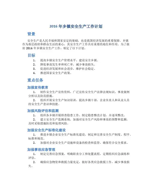 2016年乡镇安全生产工作计划