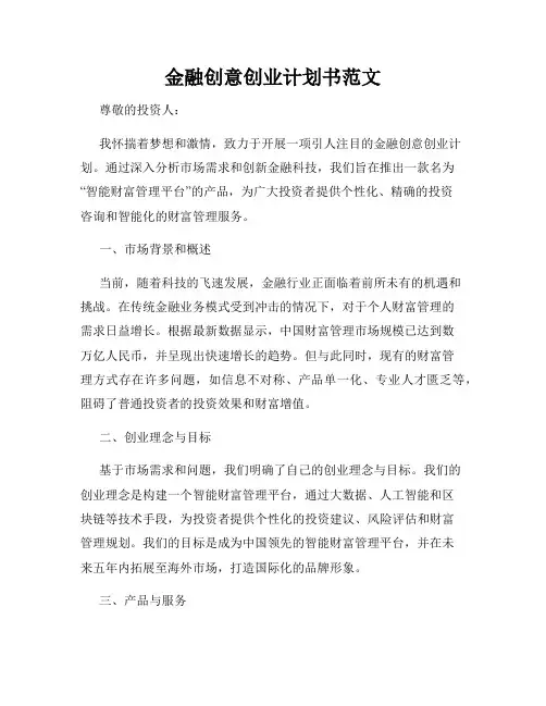 金融创意创业计划书范文