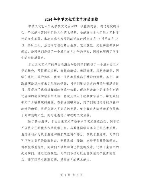 2024年中学文化艺术节活动总结(二篇)