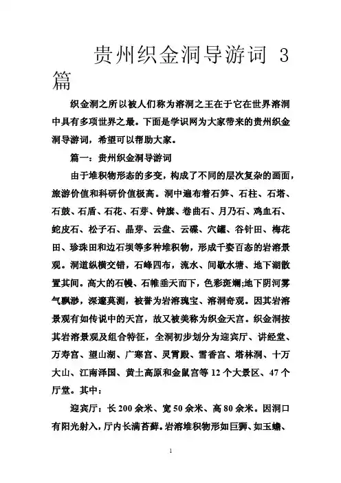 贵州织金洞导游词3篇