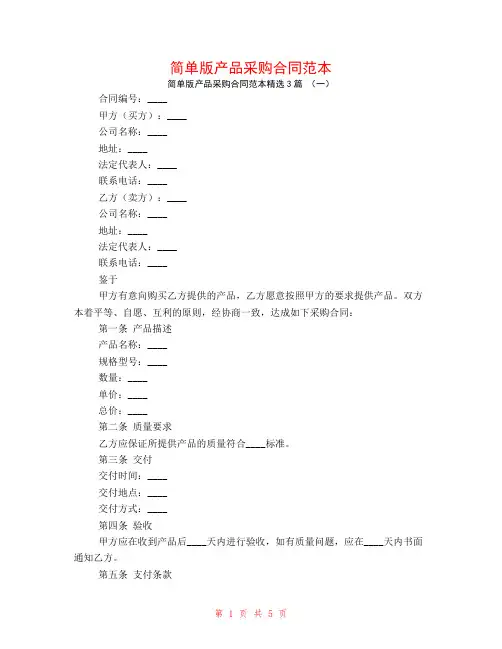 简单版产品采购合同范本3篇
