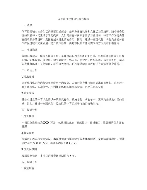 体育馆可行性研究报告模板