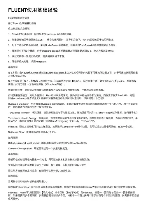 FLUENT使用基础经验