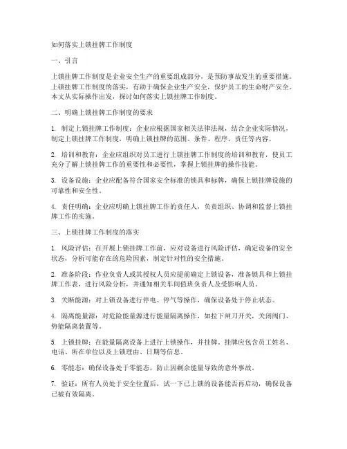 如何落实上锁挂牌工作制度