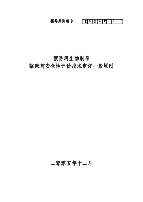 预防用生物制品临床前安全性评价技术审评一般原则