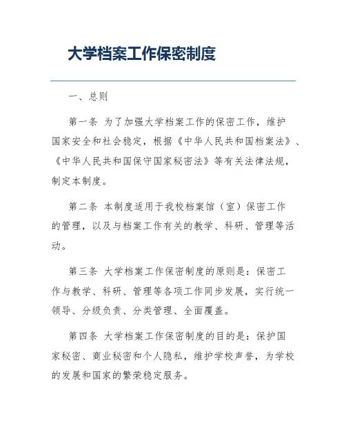 大学档案工作保密制度