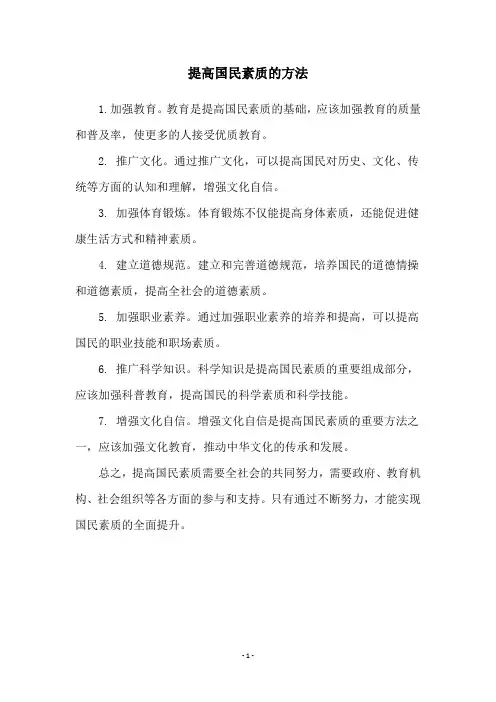 提高国民素质的方法