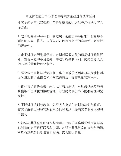 中医护理病历书写管理中持续质量改进方法的应用