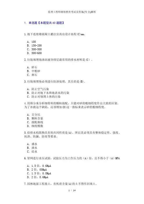 监理工程师继续教育考试及答案(72分)解析