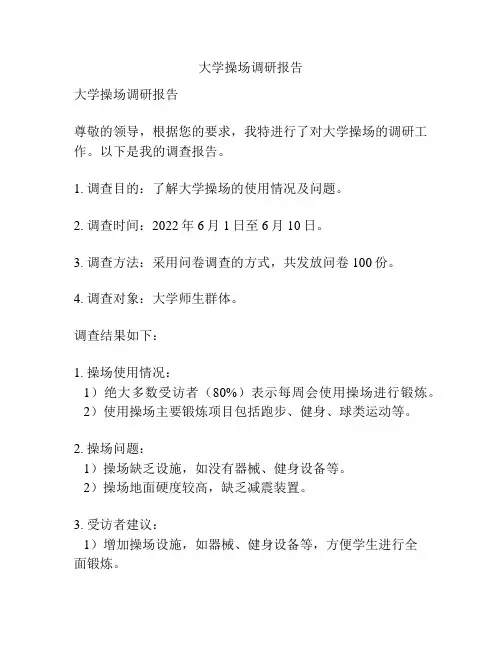 大学操场调研报告