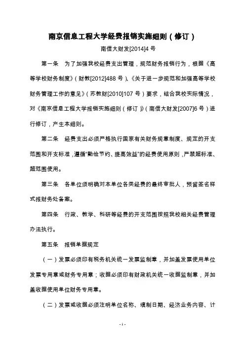 南京信息工程大学经费报销实施细则(修订)