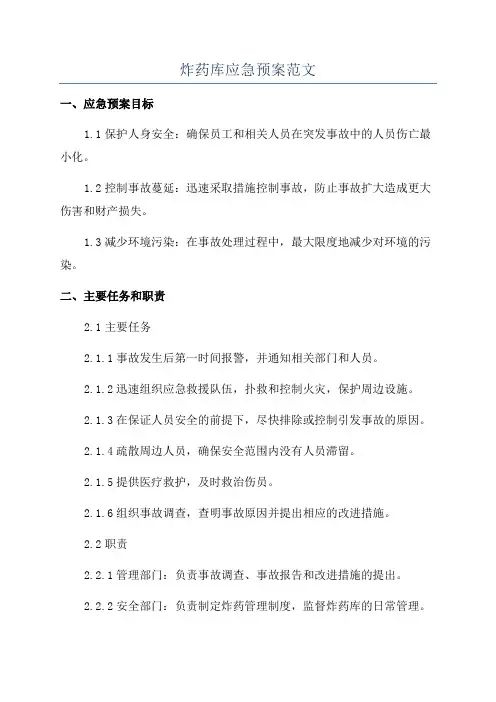 炸药库应急预案范文