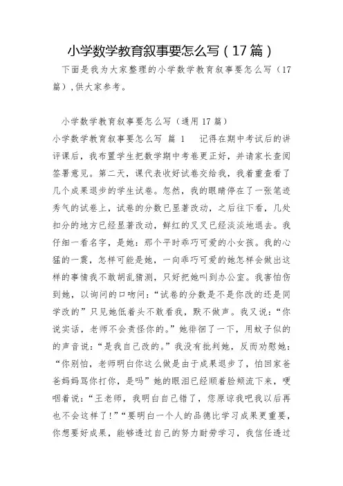 小学数学教育叙事要怎么写17篇