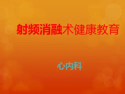 心脏射频消融术宣教