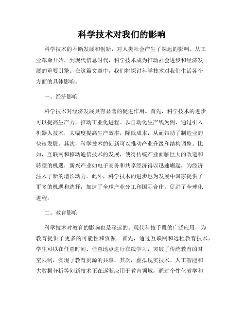 科学技术对我们的影响