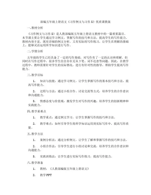 部编五年级上册语文《习作例文与习作5》优质课教案