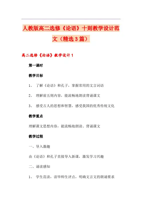 人教版高二选修《论语》十则教学设计范文(精选3篇)