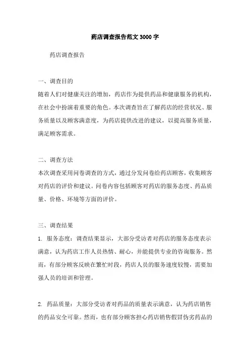 药店调查报告范文3000字