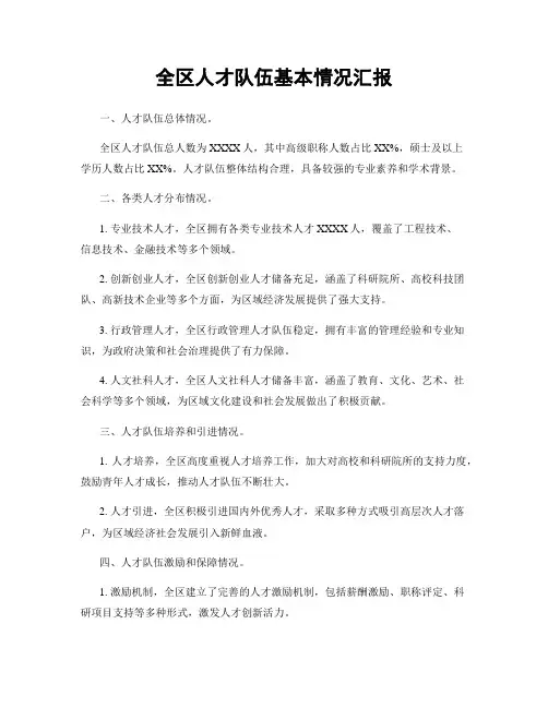 全区人才队伍基本情况汇报