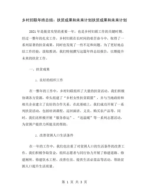 乡村妇联年终总结：扶贫成果和未来计划