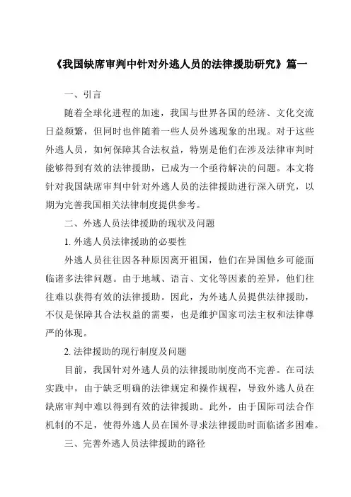 《2024年我国缺席审判中针对外逃人员的法律援助研究》范文