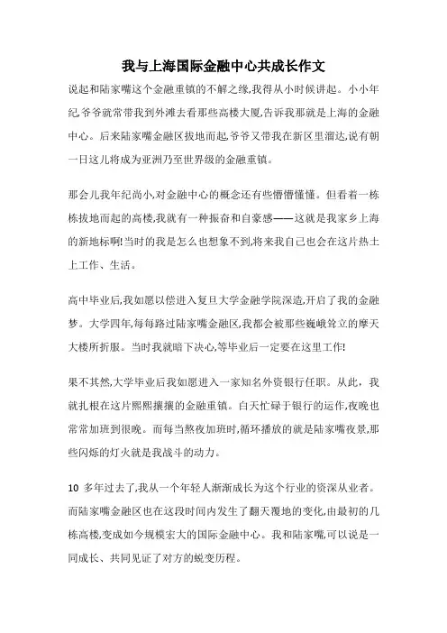 我与上海国际金融中心共成长作文
