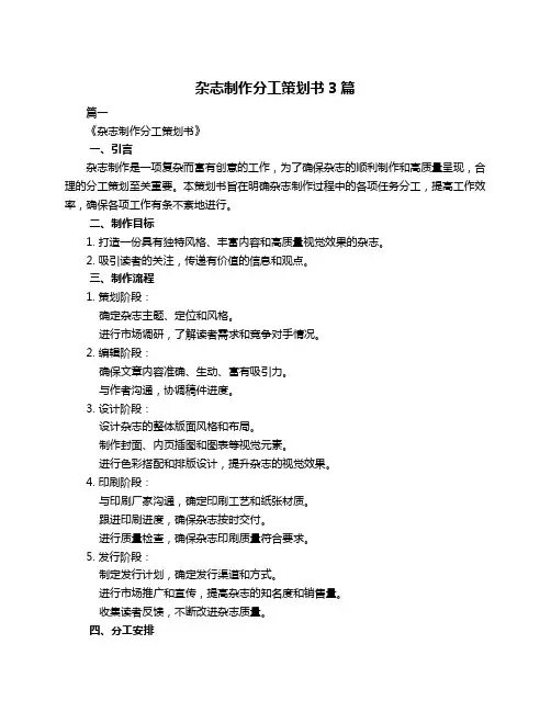 杂志制作分工策划书3篇
