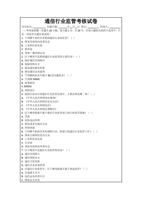 通信行业监管考核试卷