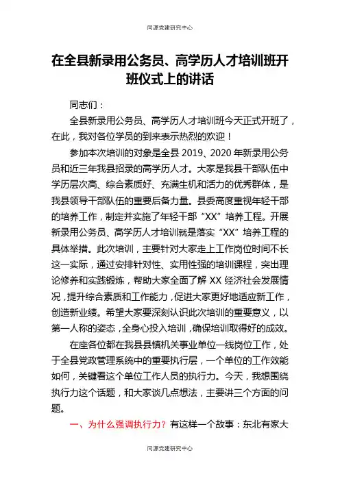 在全县新录用公务员、高学历人才培训班开班仪式上的讲话