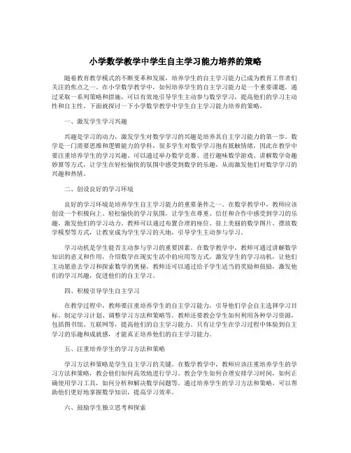 小学数学教学中学生自主学习能力培养的策略