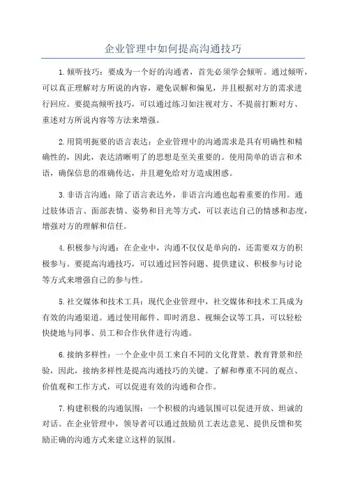企业管理中如何提高沟通技巧