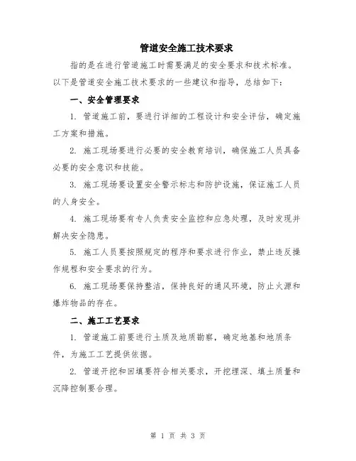管道安全施工技术要求
