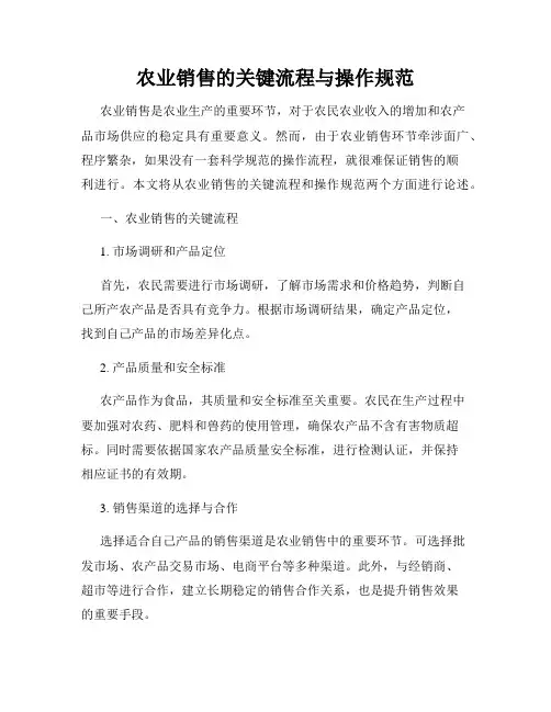 农业销售的关键流程与操作规范