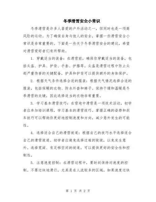 冬季滑雪安全小常识