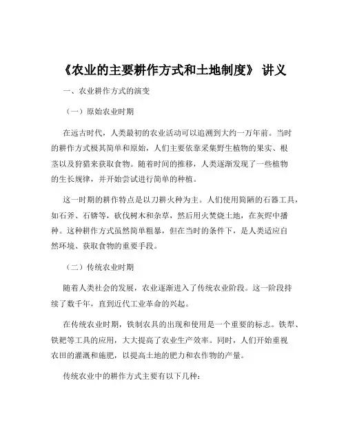 《农业的主要耕作方式和土地制度》 讲义