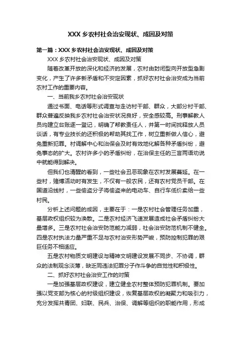 XXX乡农村社会治安现状、成因及对策