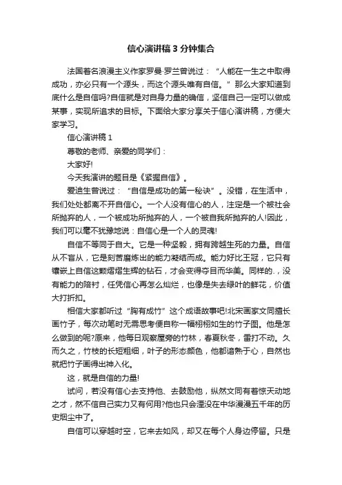 信心演讲稿3分钟集合