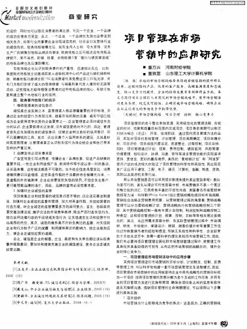 项目管理在市场营销中的应用研究