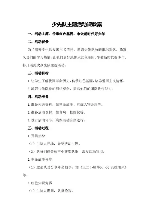 少先队主题活动课教案