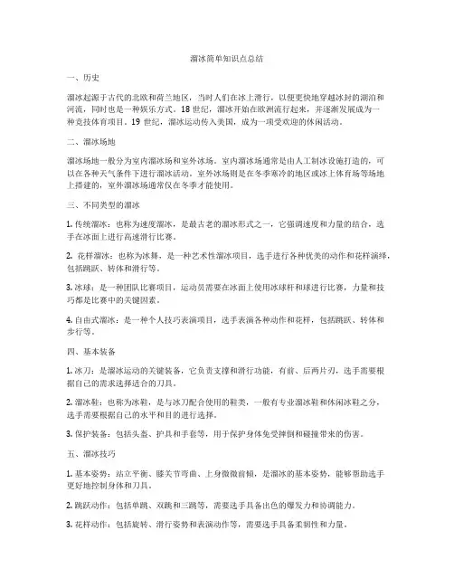 溜冰简单知识点总结