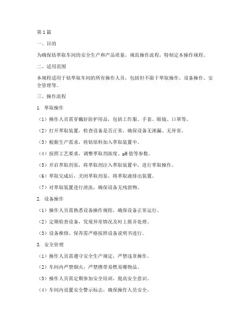 钴萃取车间操作规程(3篇)